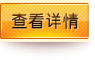 查看詳情