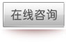 在線咨詢