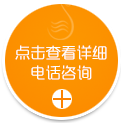 點擊查看詳情電話咨詢