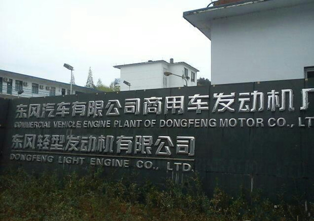 十堰東風汽車廠車間地坪